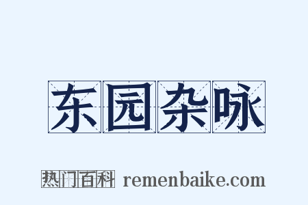 东园杂咏是什么意思的图片